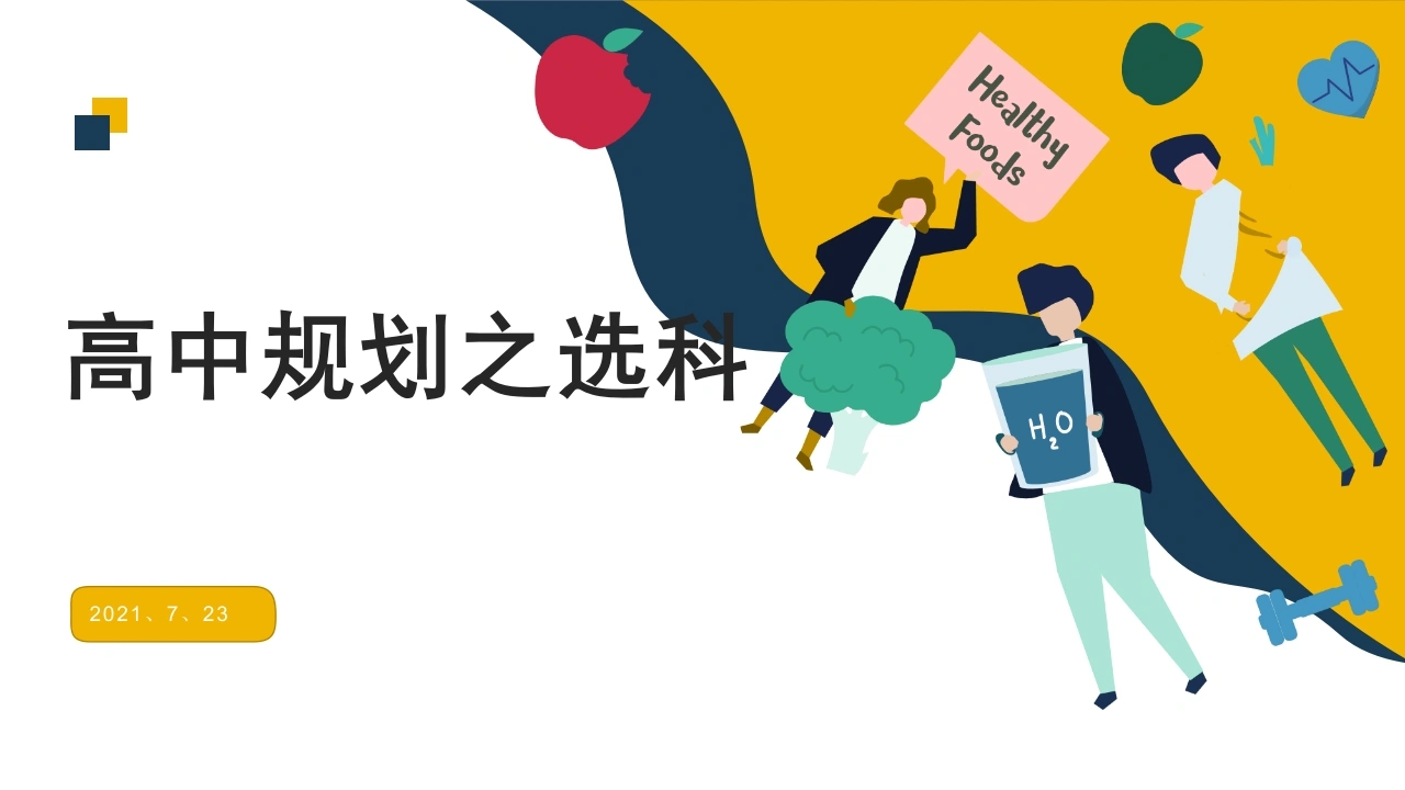 【分科指导】主题班会：高中规划之选科课件-教务文库