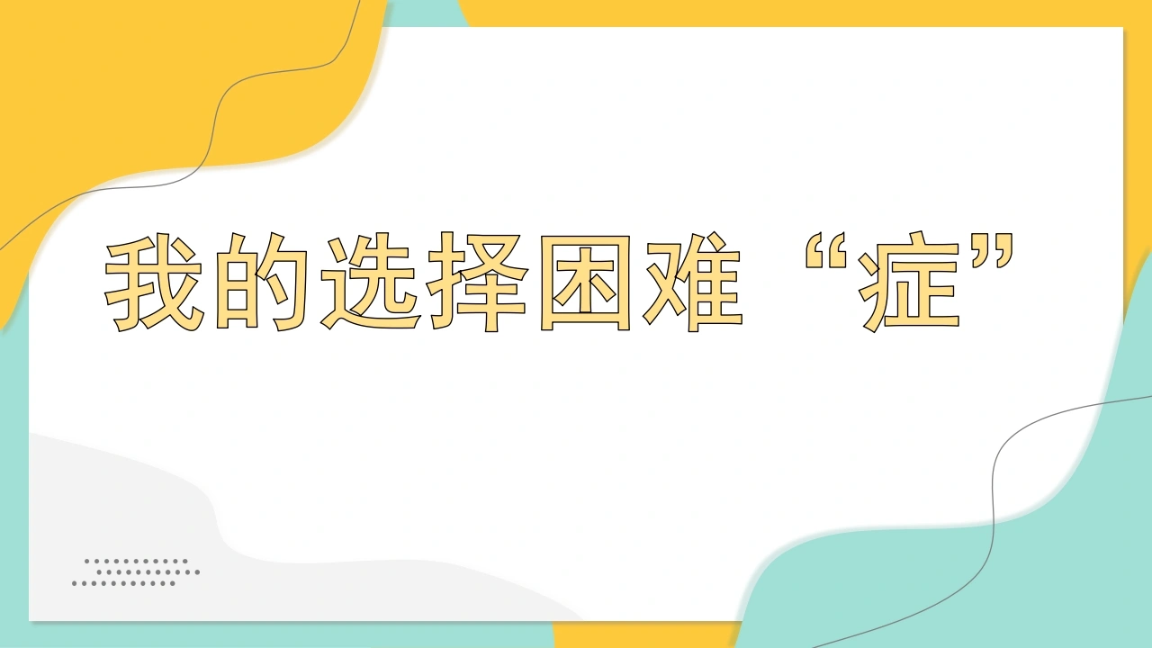 【分科指导】主题班会：（高中）我的选择困难“症”