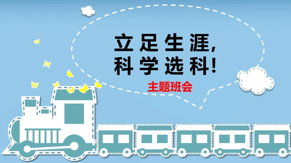【分科指导】主题班会：（高中）立足生涯，科学选科