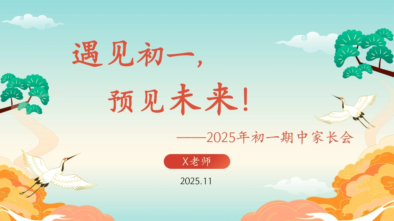 【初一】2025年【秋季上】【期中】家长会：遇见初一，预见未来