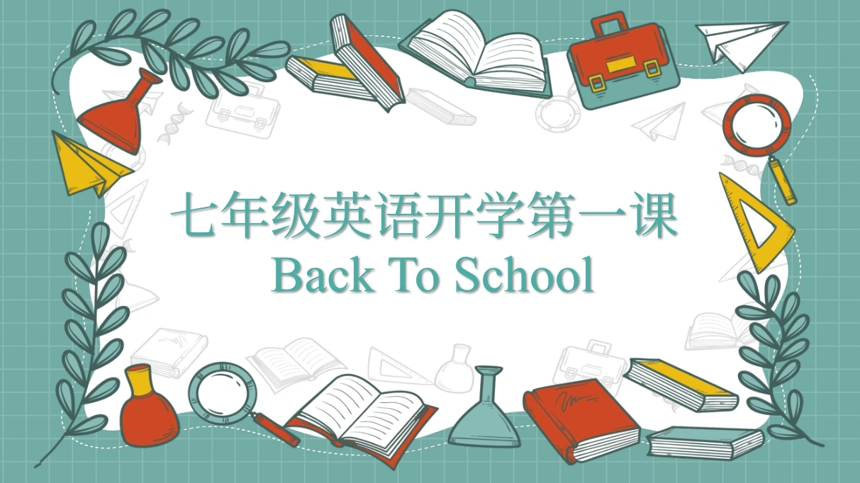 【初一】【七年级】2025【秋季】开学第一课课件backtoschool-教务文库