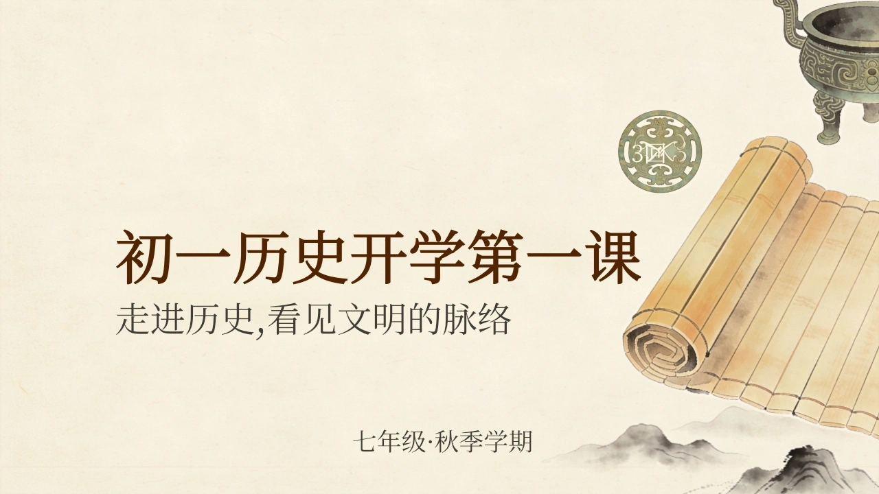 【初一】【七年级】【历史】秋季开学第一课主题班会-教务文库