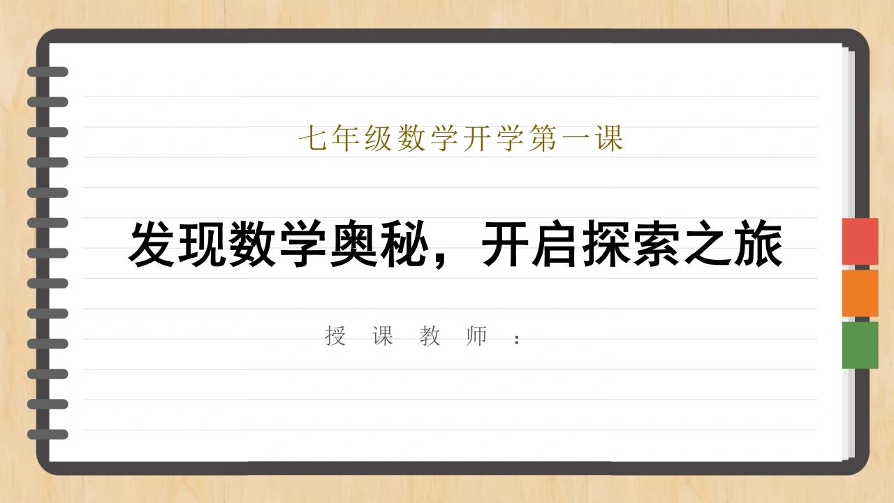 【初一】【七年级】【数学】2025【秋】开学第一课：发现数学奥秘，开启探索之旅【人教版】-教务文库