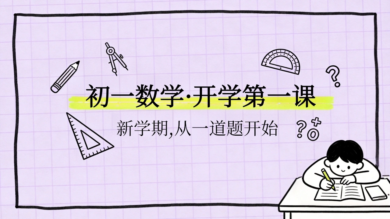 【初一】【七年级】【数学】秋季开学第一课主题班会