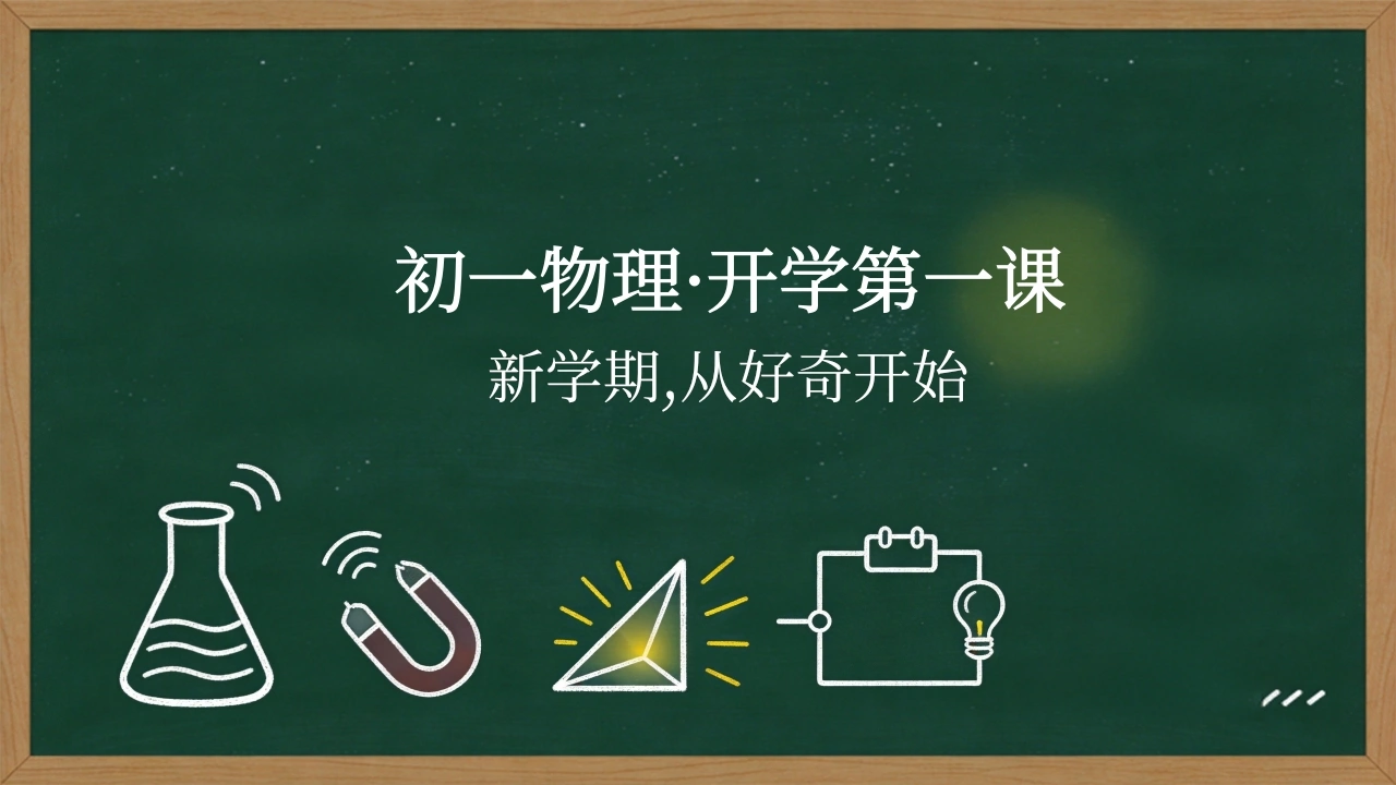 【初一】【七年级】【物理】秋季开学第一课主题班会-教务文库