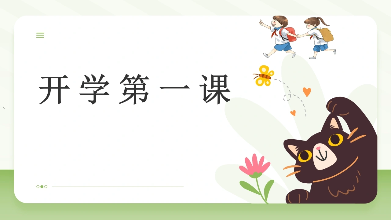 【初一】【七年级】【生物】2025【秋】开学第一课主题班会【人教版】-教务文库