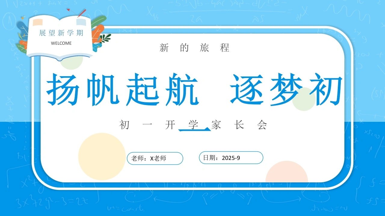 【初一】【七年级】【秋季】开学家长会：扬帆起航，逐梦初一