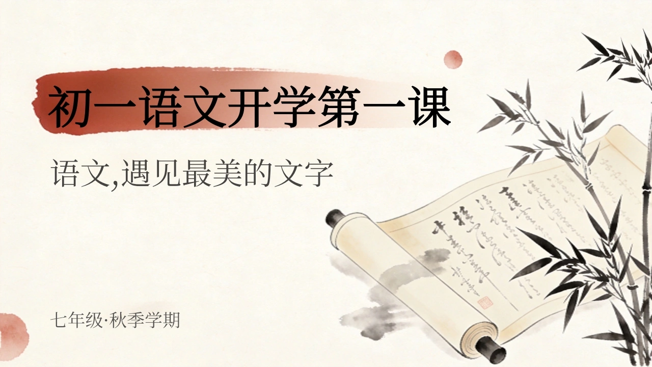 【初一】【七年级】【语文】秋季开学第一课主题班会