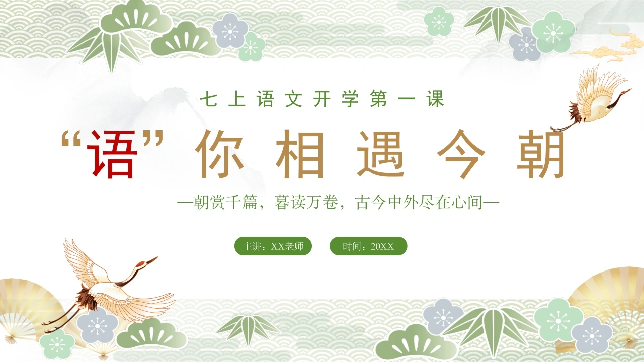 【初一】【七年级】【语文上】【秋季】开学第一课《“语”你相遇今朝》-教务文库