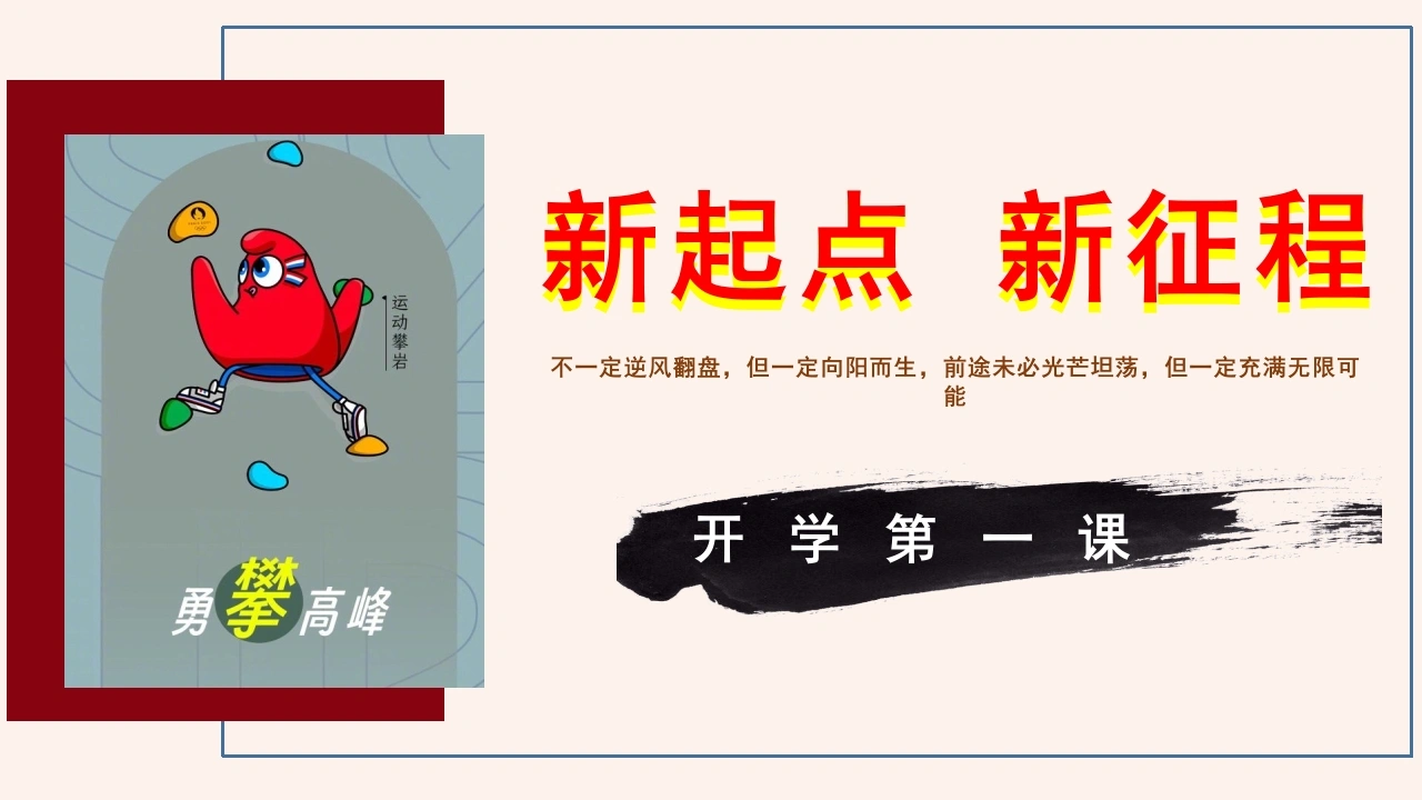 【初一】【七年级】【道法】2025【秋】开学第一课：新起点新征程-教务文库