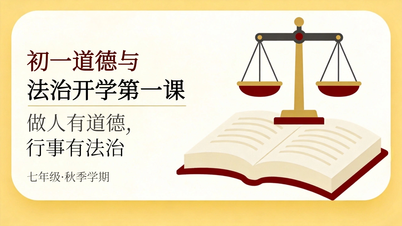 【初一】【七年级】【道法】秋季开学第一课主题班会-教务文库