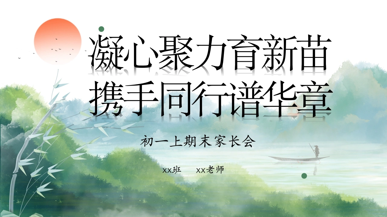 【初一】【上期末】家长会《凝心聚力育新苗，携手同行谱华章》七年级上学期期末家长会