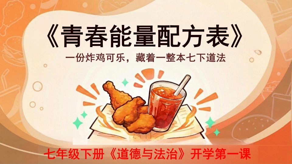 【初一】【春季下】七年级【道法】开学第一课：青春能量配方表