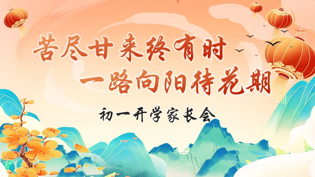 【初一】【春季下】开学家长会：苦尽甘来终有时，一路向阳待花期