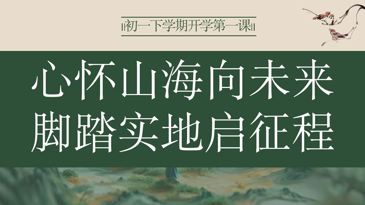 【初一】【春季下】开学第一课主题班会：心怀山海向未来，脚踏实地启征程