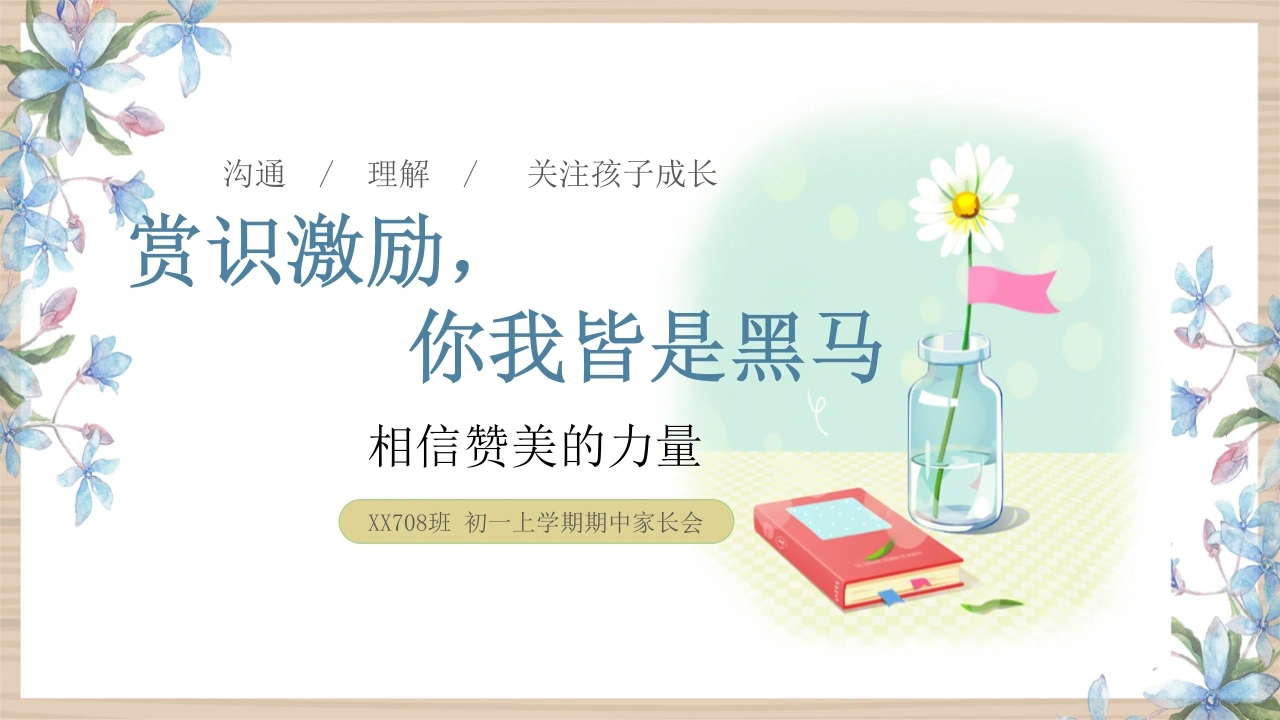 【初一】【秋季上】【期中】家长会：赏识激励，你我皆是黑马