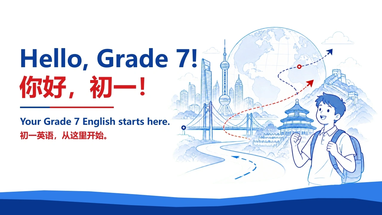 【初一】【秋季上】【英语】七年级开学第一课：HelloGrade7-教务文库