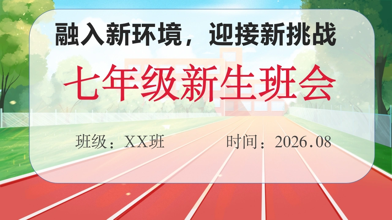 【初一】【秋季上】七年级主题班会开学第一课：融入新环境，迎接新挑战17