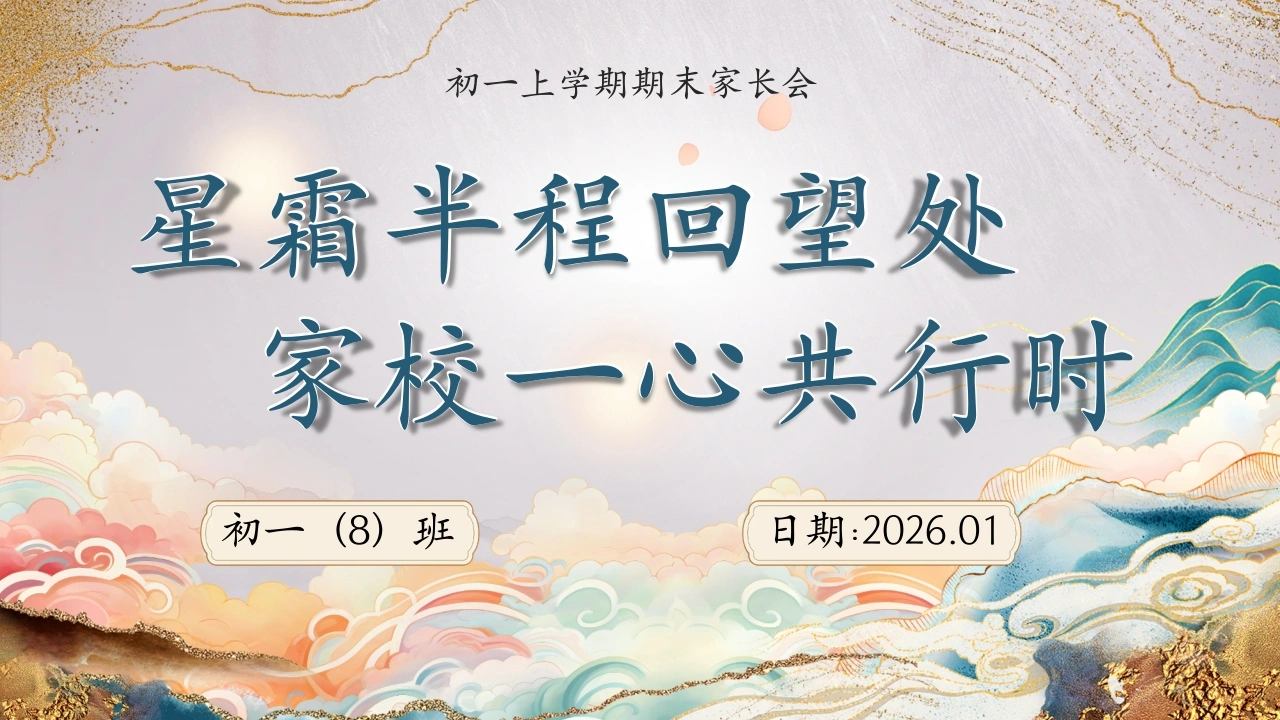 【初一】【秋季上】期末家长会：星霜半程回望处，家校一心共行时