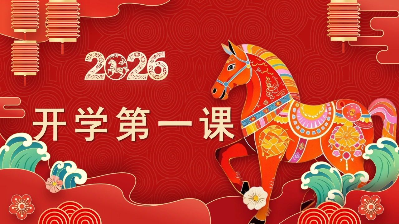 【初一】七年级【数学下】春季开学第一课主题班会：飞驰人生——收获属于自己的精彩