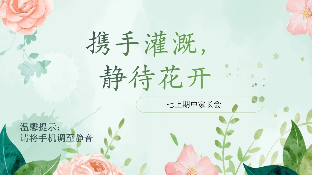 【初一】七年级【语文】【秋季上】期中家长会：携手灌溉，静待花开