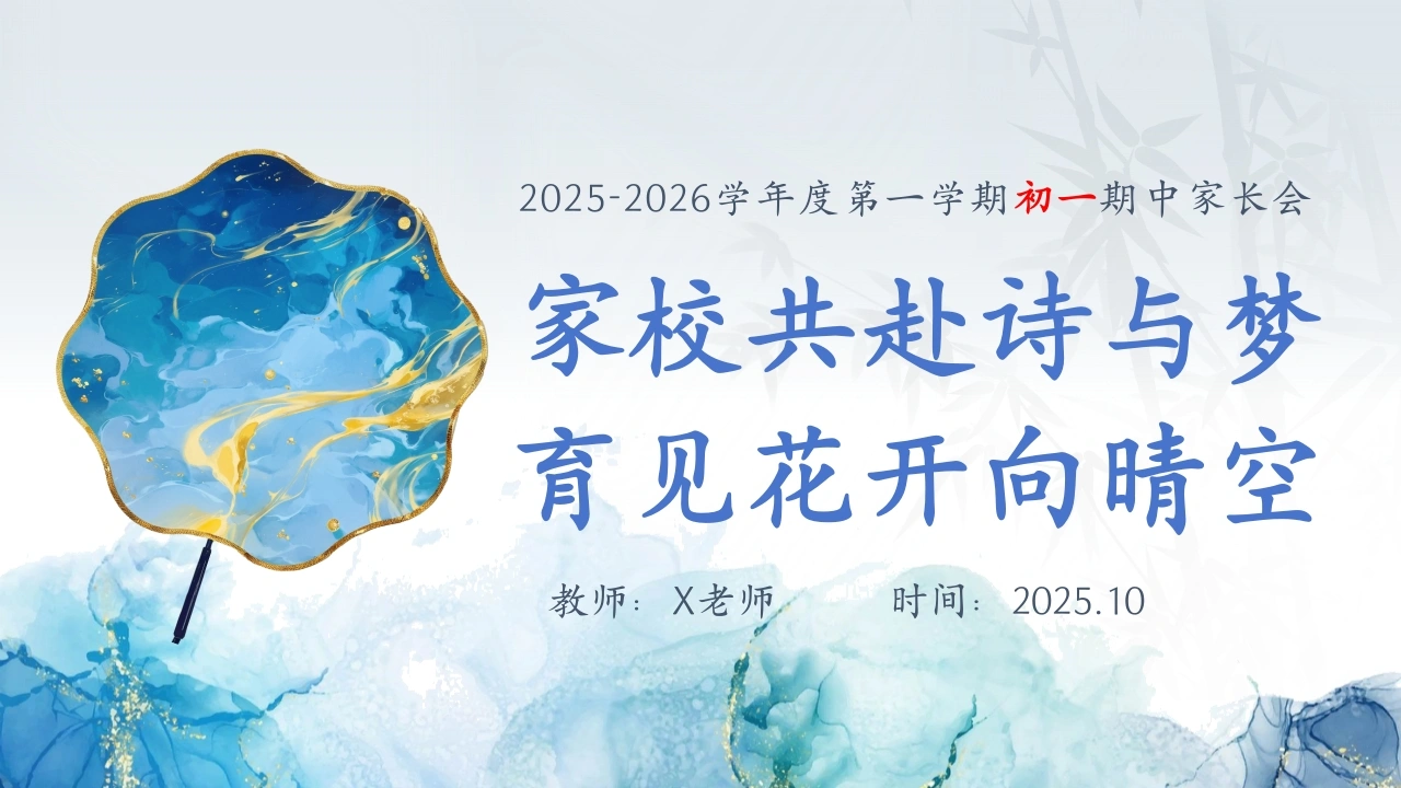 【初一】七年级期中家长会：家校共赴诗与梦，育见花开向晴空
