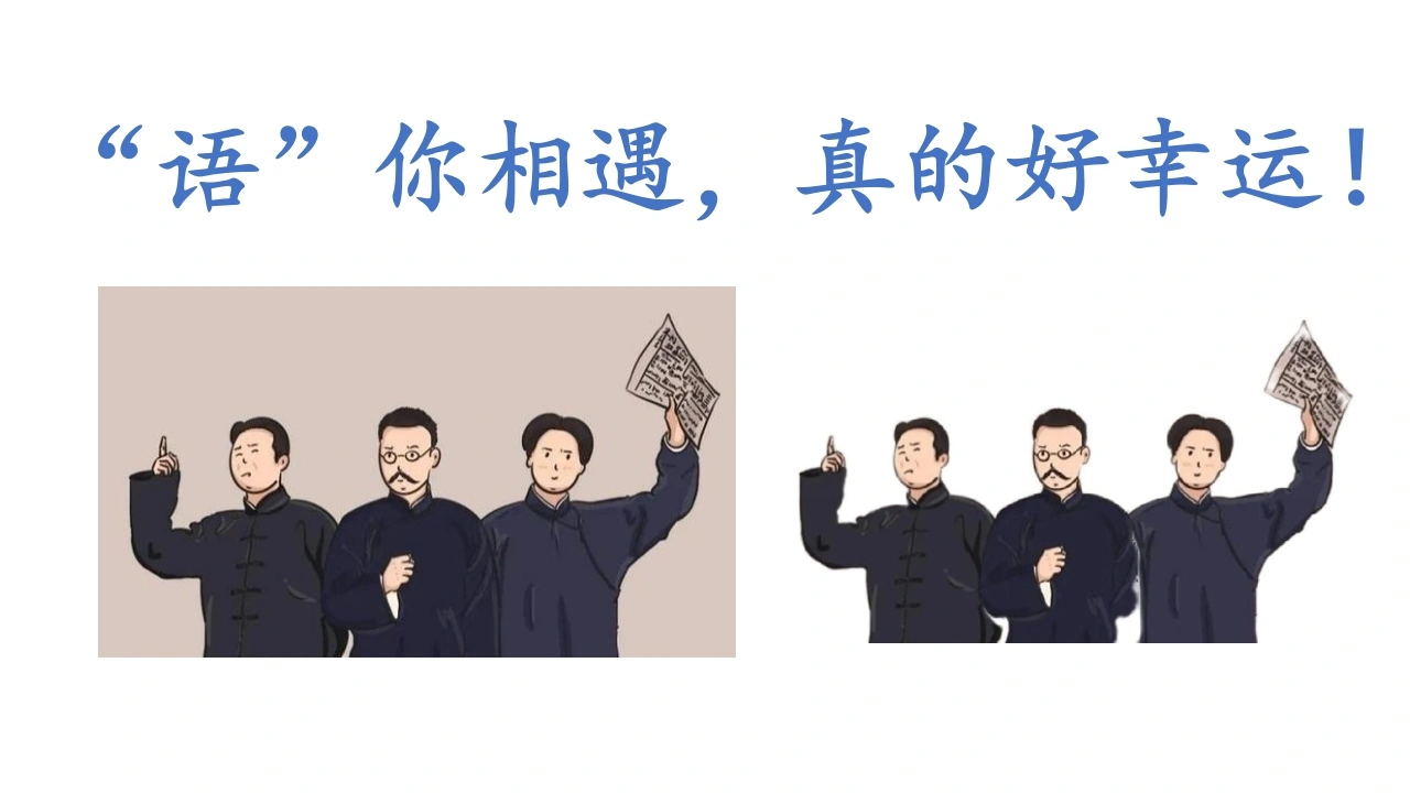 【初一】七年级秋季【语文】开学第一课：语你相遇，真的好幸运-教务文库