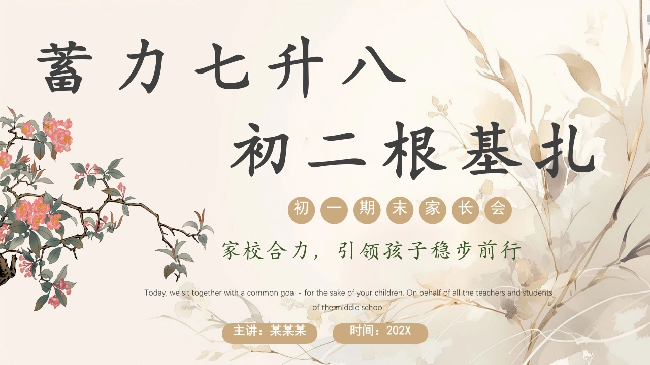 【初一下】【七升八】七年级期末家长会：蓄力七升八，初二根基扎