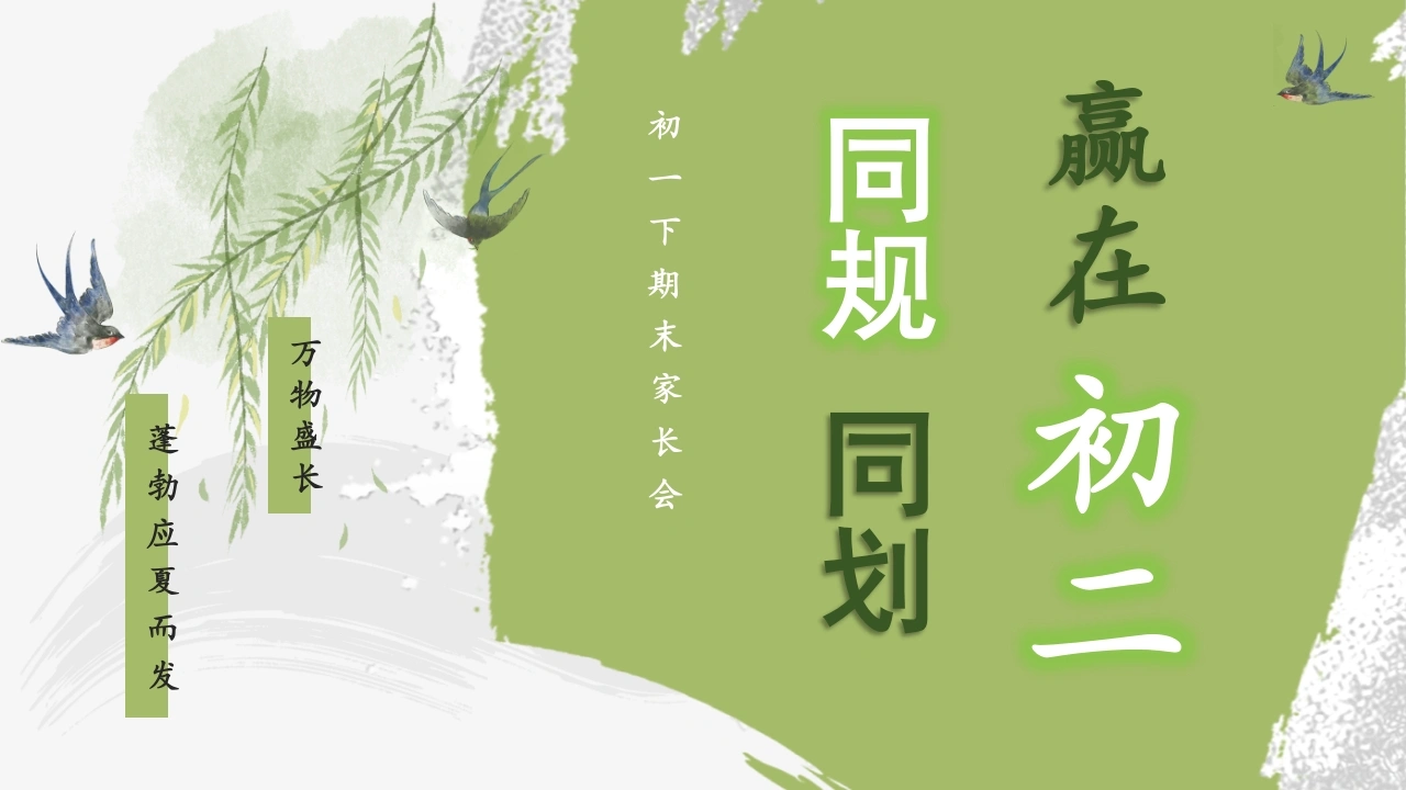【初一下】【七升八】暑假期末家长会：同规同划，赢在初二