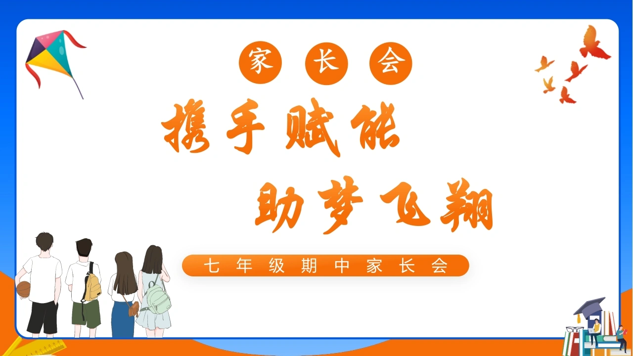 【初一下】【期中】七年级家长会《携手赋能助梦飞翔》-教务文库