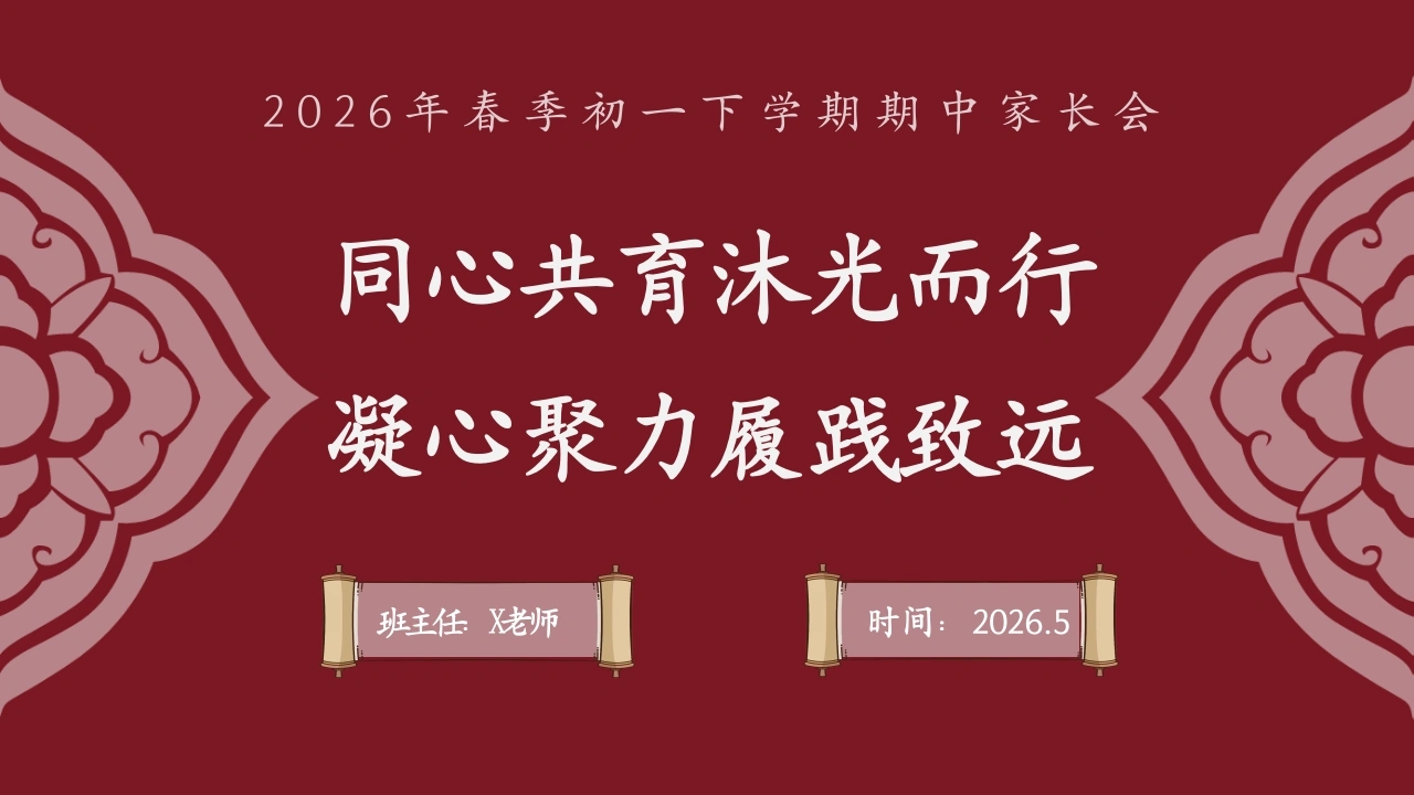【初一下】七年级【期中】家长会：同心共育沐光而行