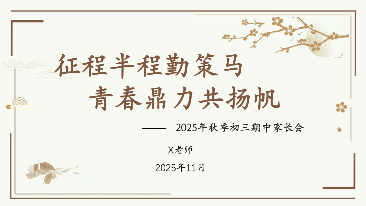 【初三】2025年【秋季上】【期中】家长会：征程半程勤策马，青春鼎力共扬帆