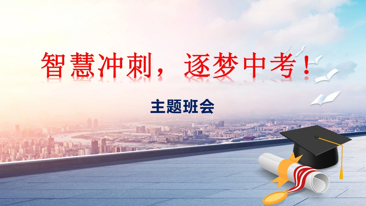 【初三】【中考冲刺】主题班会《智慧冲刺，逐梦中考》