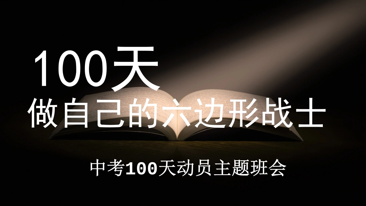 【初三】【中考动员】主题班会《100天做自己的六边形战士》-教务文库
