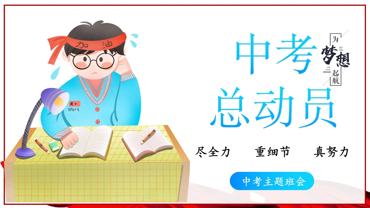 【初三】【中考动员】尽全力，重细节，真努力中考总动员主题班会《为梦想加油》