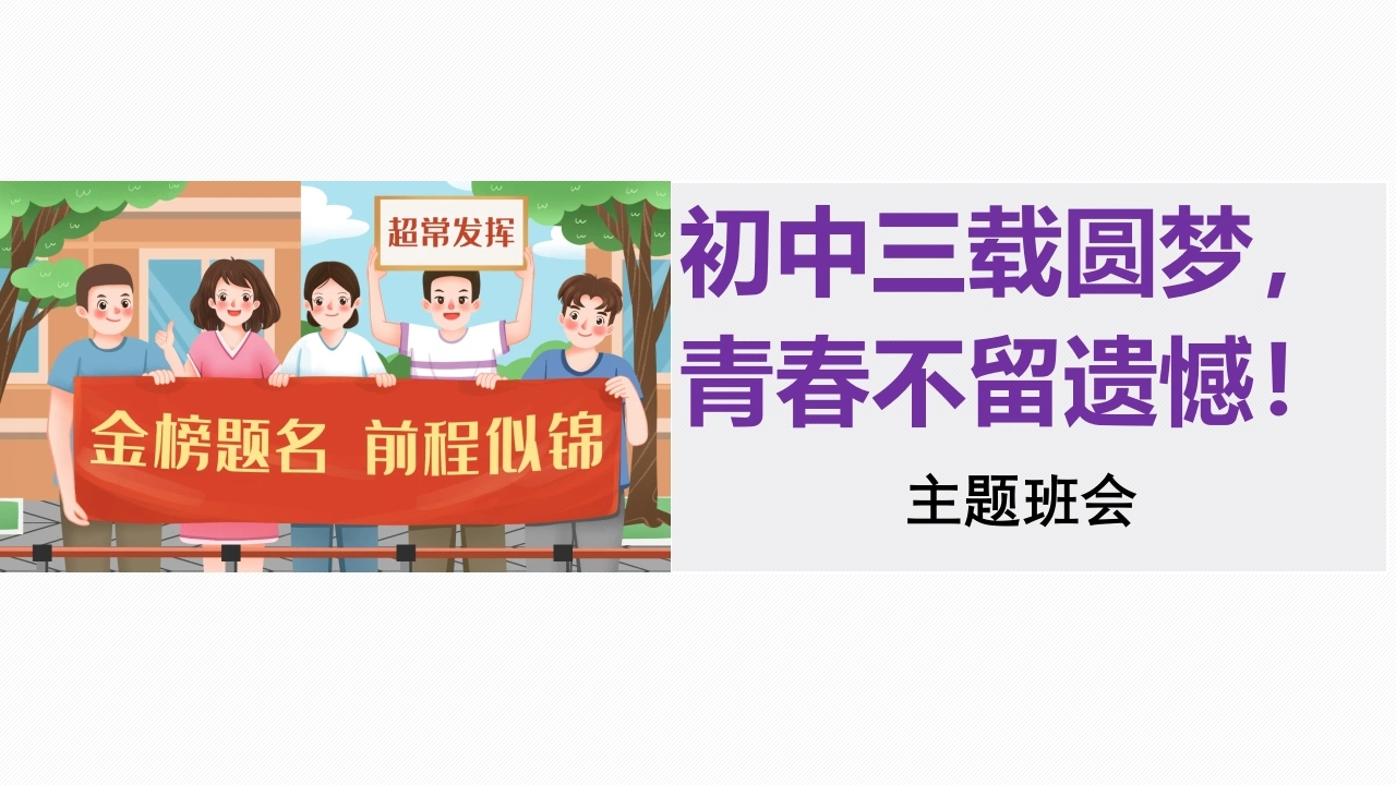 【初三】【中考励志教育】主题班会《初中三载圆梦，青春不留遗憾》