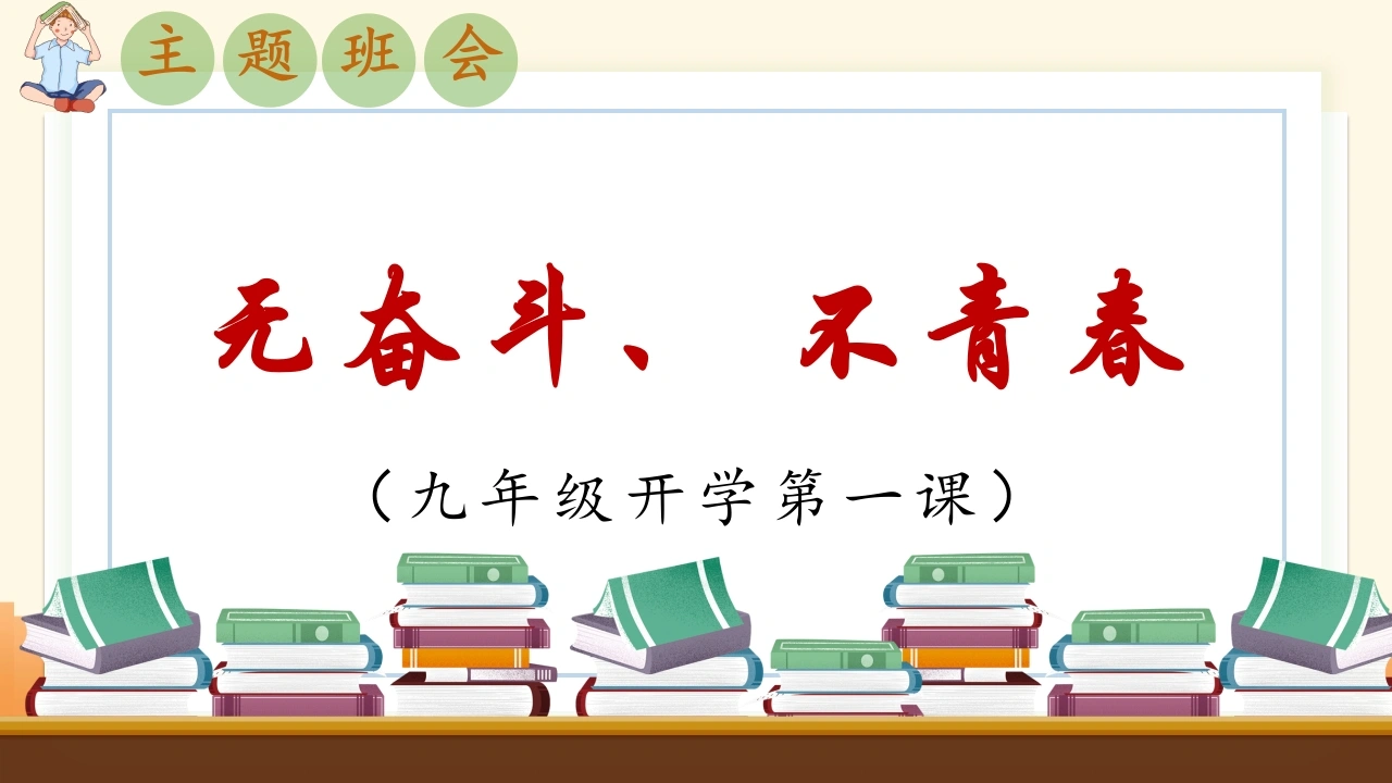 【初三】【九年级】2025【秋】开学第一课主题班会：无奋斗、不青春-教务文库