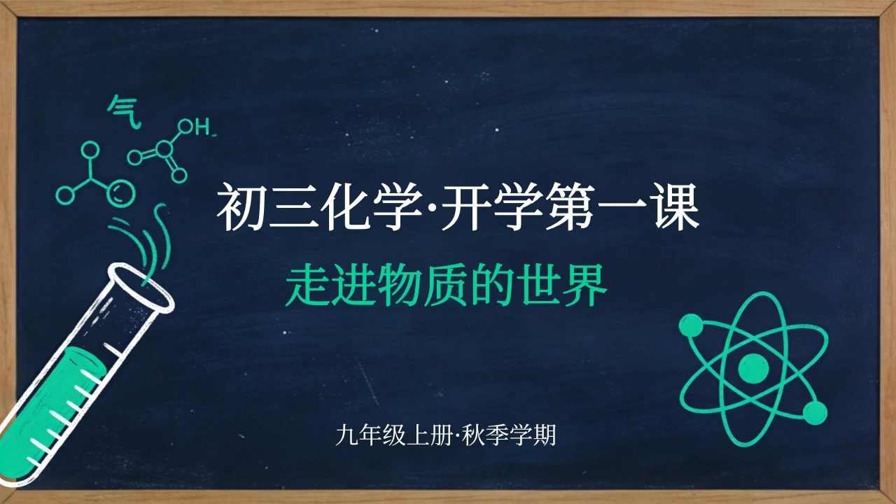 【初三】【九年级】【化学】秋季开学第一课主题班会