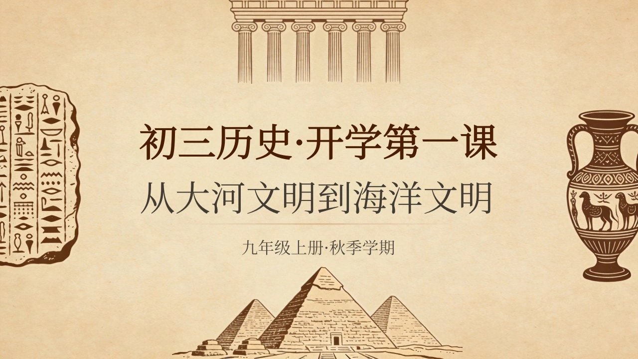 【初三】【九年级】【历史】秋季开学第一课主题班会-教务文库