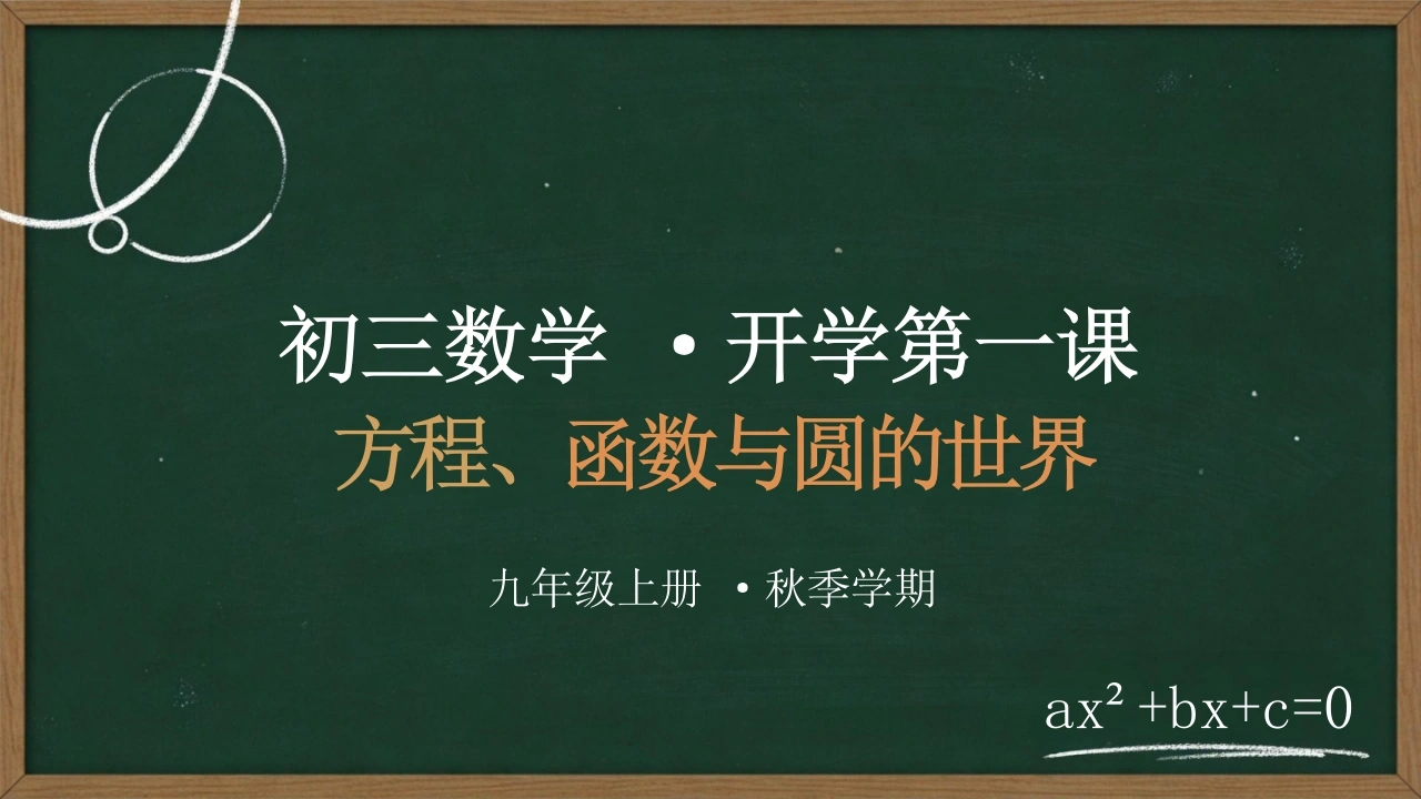 【初三】【九年级】【数学】秋季开学第一课主题班会-教务文库