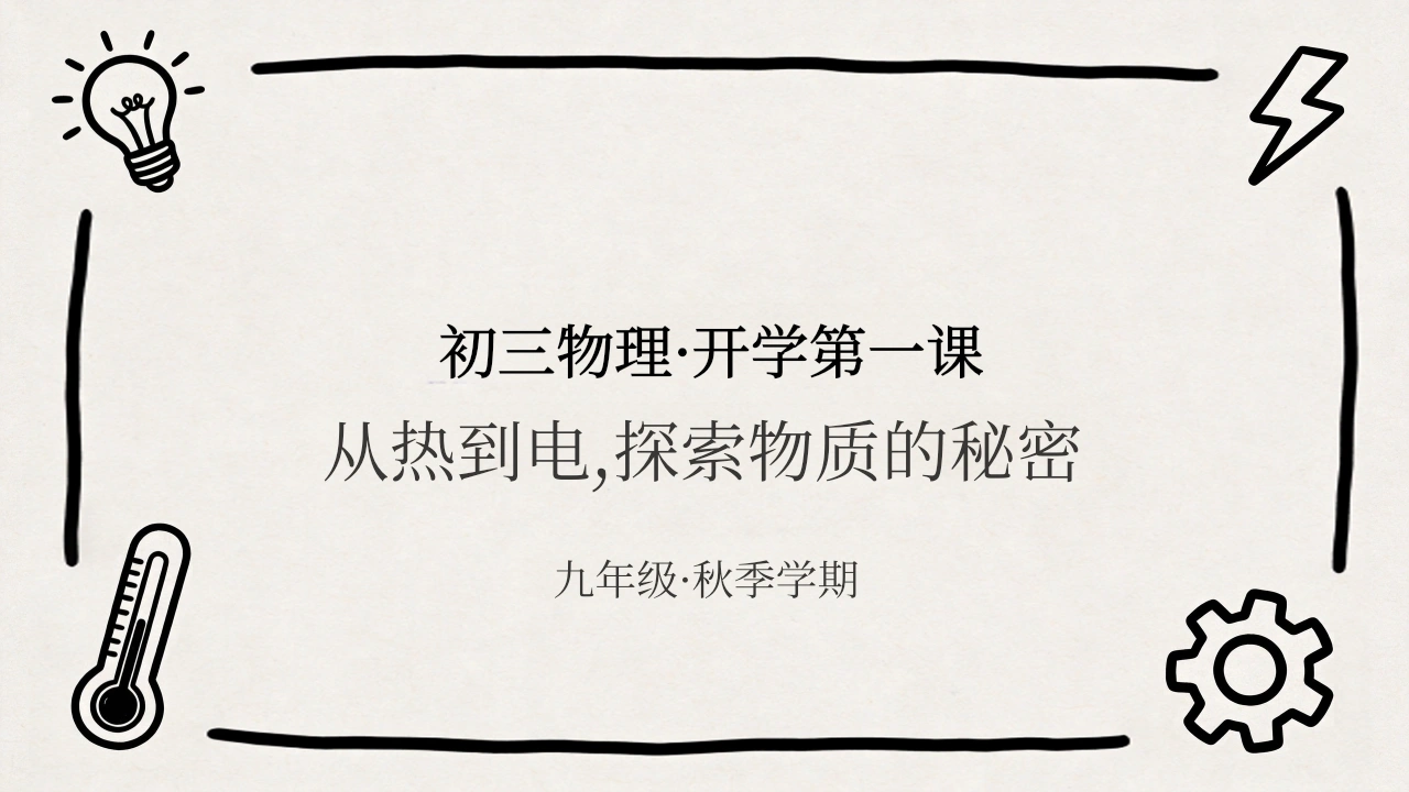 【初三】【九年级】【物理】秋季开学第一课主题班会