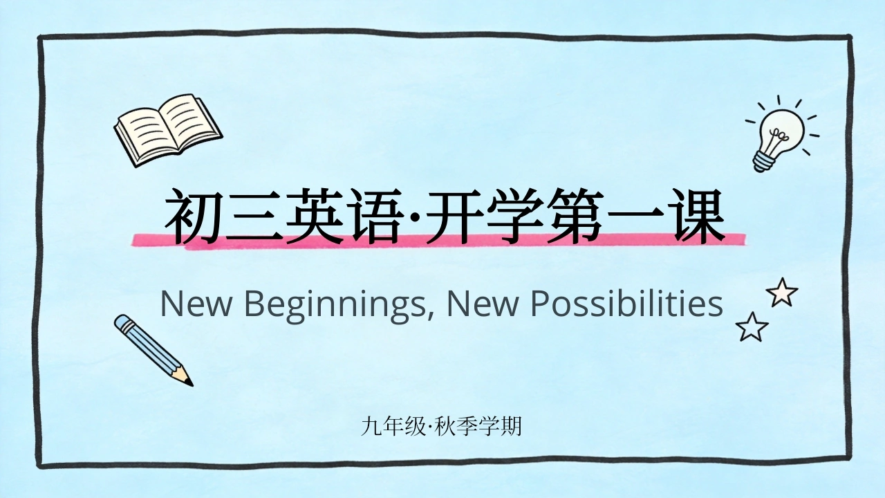 【初三】【九年级】【英语】秋季开学第一课主题班会-教务文库