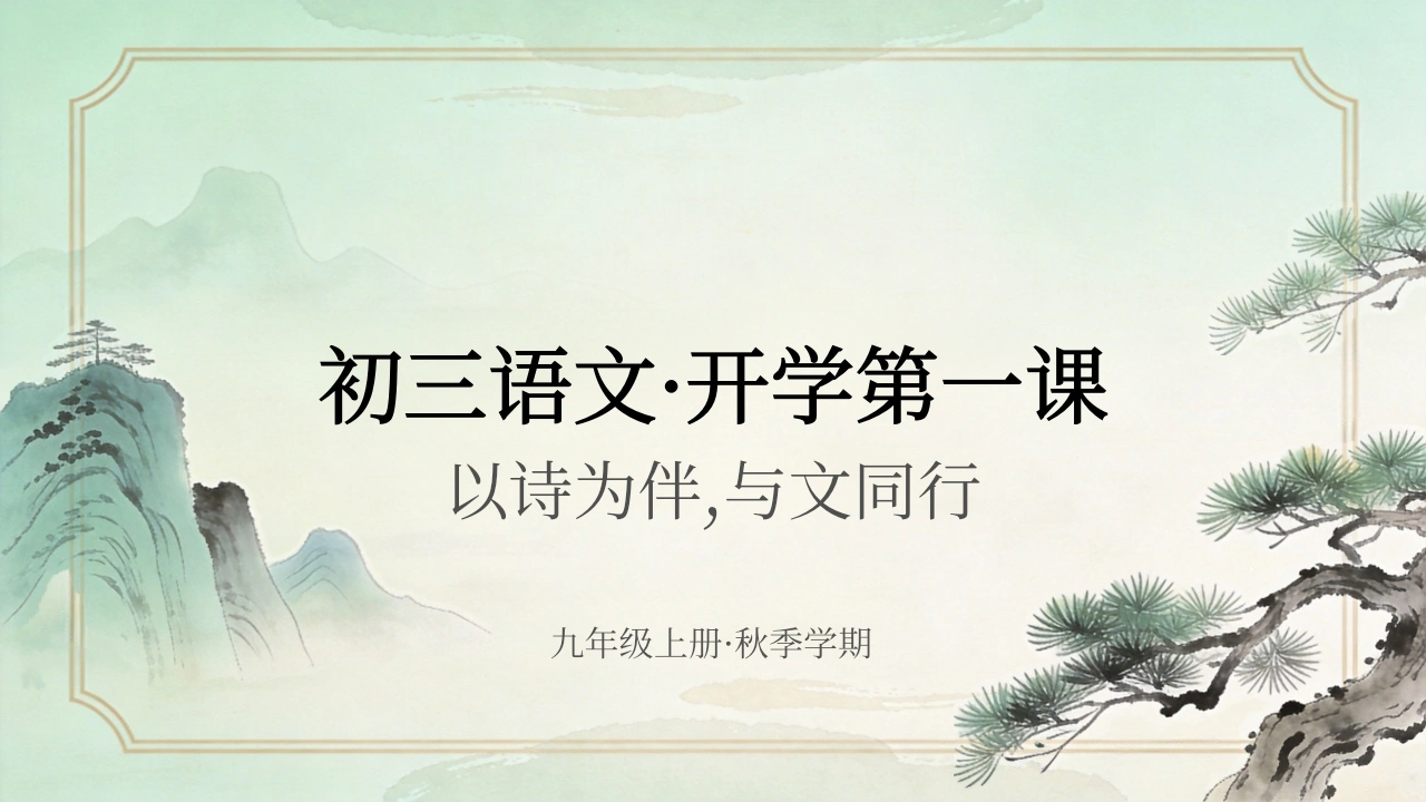 【初三】【九年级】【语文】秋季开学第一课主题班会