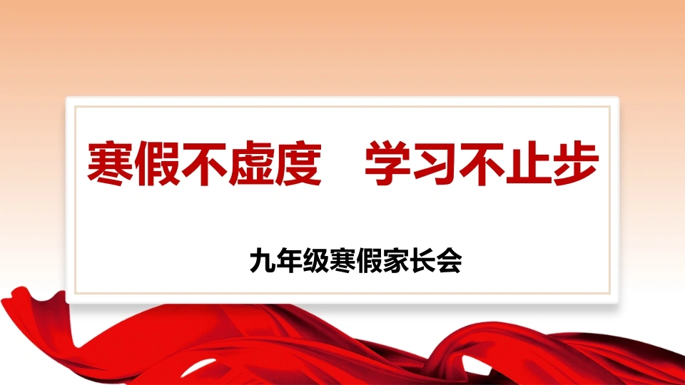 【初三】【九年级上】寒假期末家长会：寒假不虚度学习不止步-教务文库