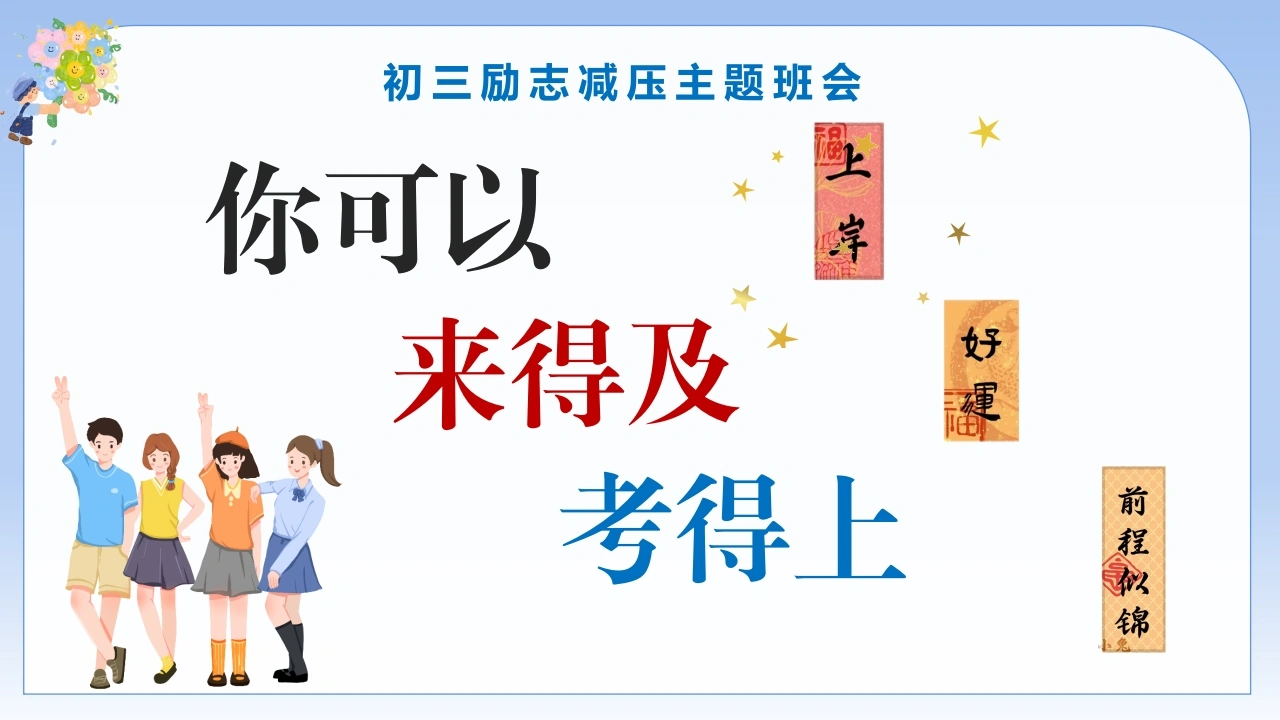 【初三】【励志减压】主题班会：你可以，来得及，考得上