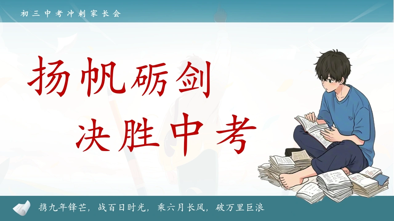 【初三】【春季下】开学家长会：扬帆砺剑，决胜中考