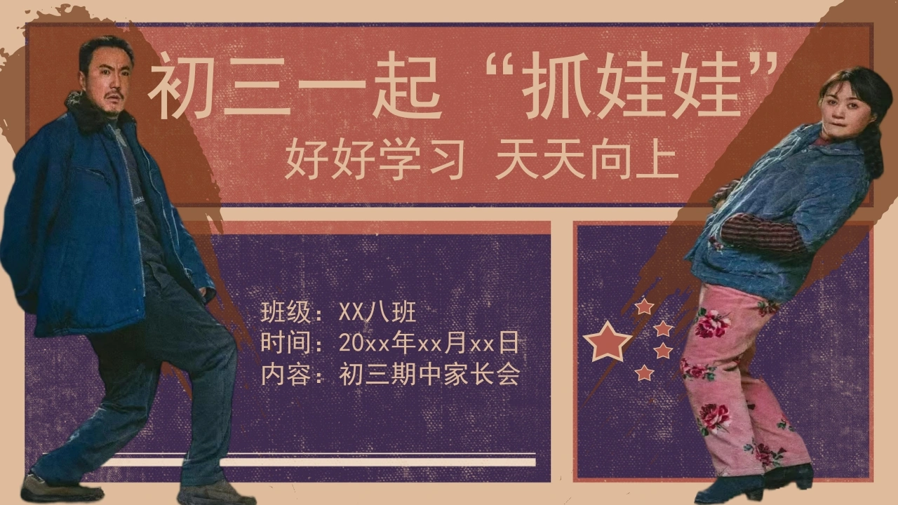 【初三】【期中】【秋季上】家长会：初三一起抓娃娃