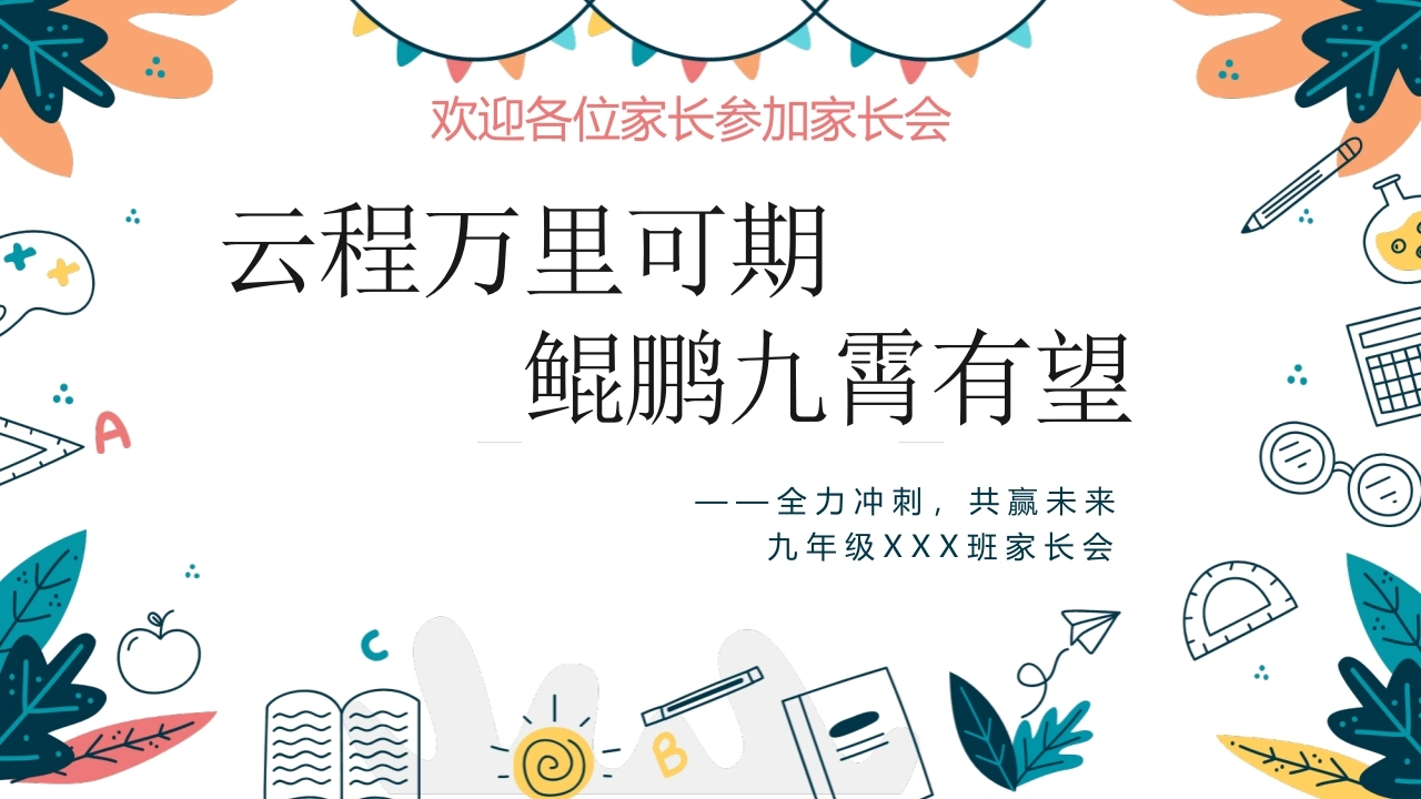 【初三】【期中】家长会：云程万里可期鲲鹏九霄有望-教务文库
