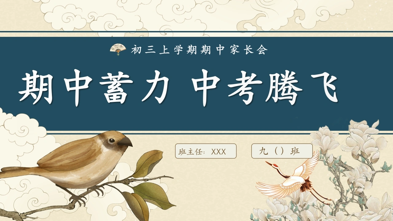 【初三】【秋季上】【期中】家长会：期中蓄力，中考腾飞