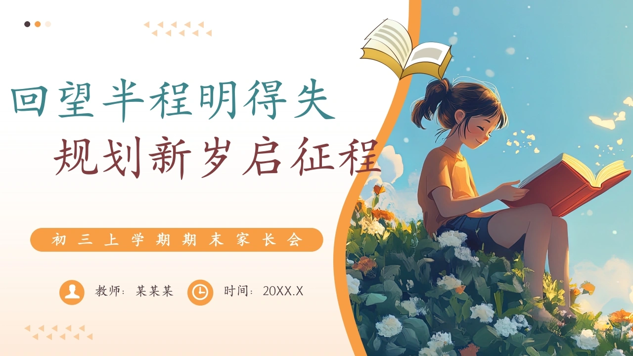 【初三】【秋季上】期末家长会：回望半程明得失，规划新岁启征程